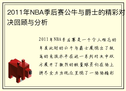 2011年NBA季后赛公牛与爵士的精彩对决回顾与分析