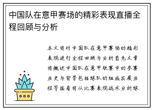 中国队在意甲赛场的精彩表现直播全程回顾与分析