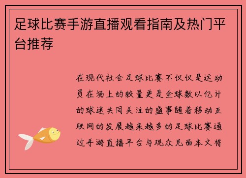足球比赛手游直播观看指南及热门平台推荐