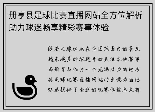 册亨县足球比赛直播网站全方位解析助力球迷畅享精彩赛事体验
