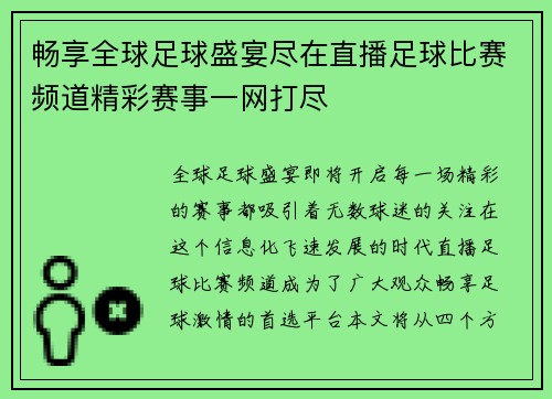畅享全球足球盛宴尽在直播足球比赛频道精彩赛事一网打尽