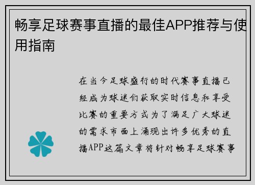 畅享足球赛事直播的最佳APP推荐与使用指南