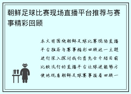 朝鲜足球比赛现场直播平台推荐与赛事精彩回顾