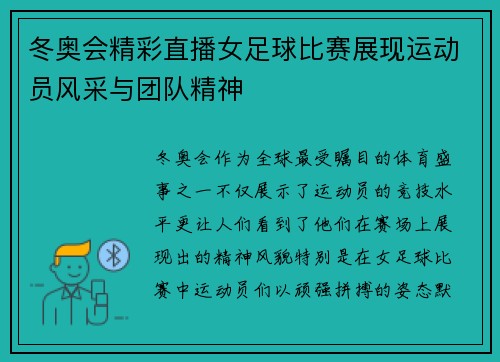 冬奥会精彩直播女足球比赛展现运动员风采与团队精神