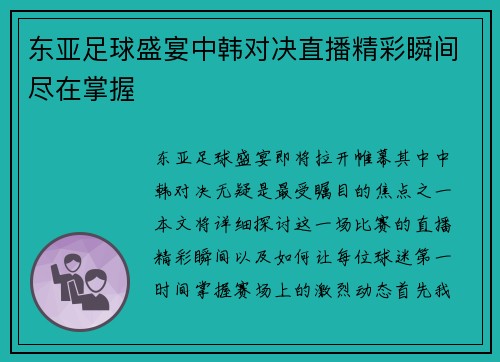 东亚足球盛宴中韩对决直播精彩瞬间尽在掌握