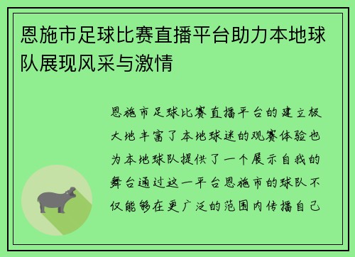 恩施市足球比赛直播平台助力本地球队展现风采与激情