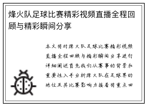 烽火队足球比赛精彩视频直播全程回顾与精彩瞬间分享